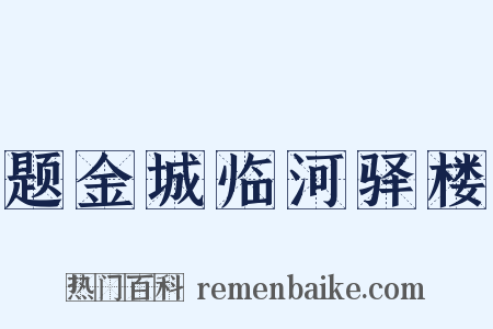 题金城临河驿楼是什么意思的图片